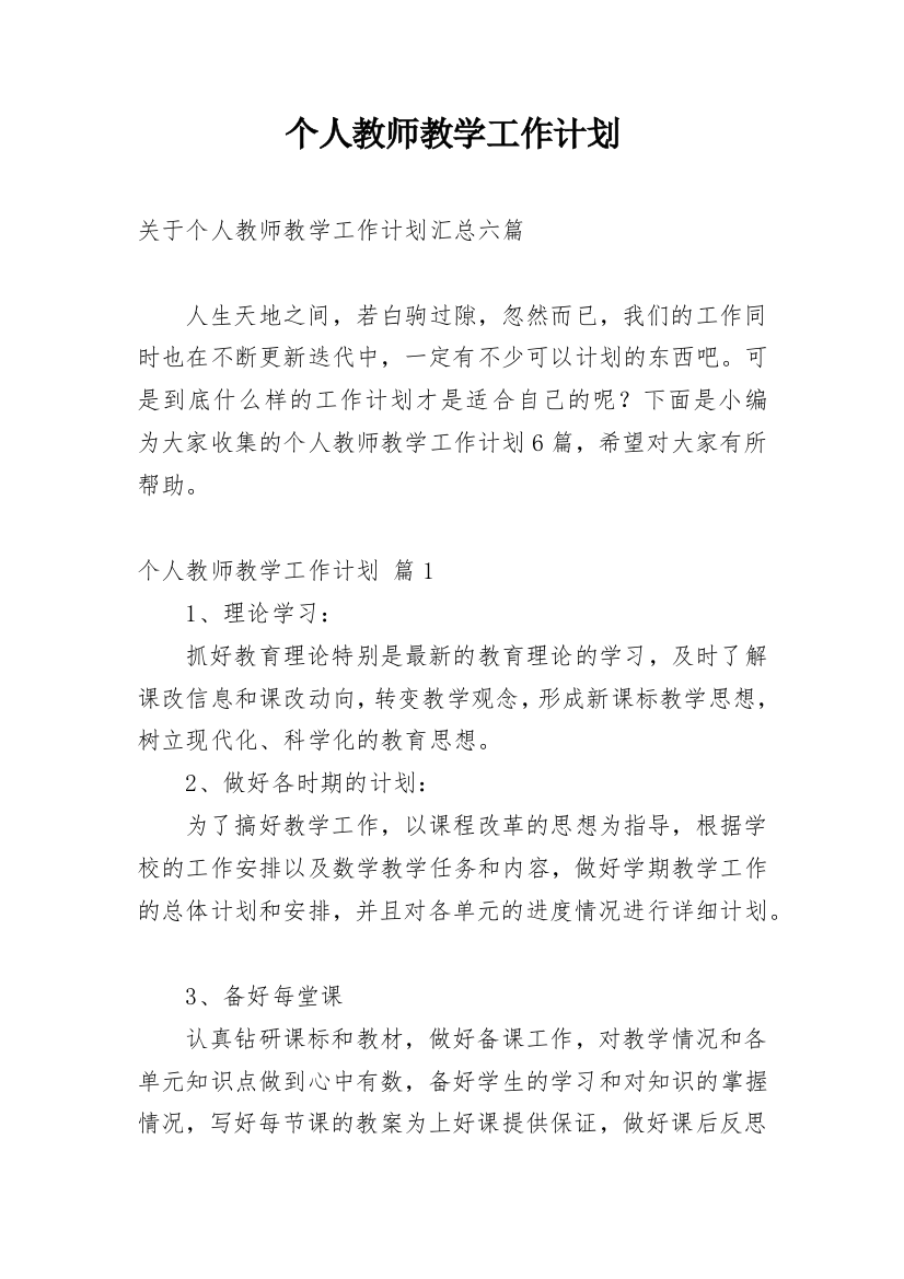 个人教师教学工作计划_126