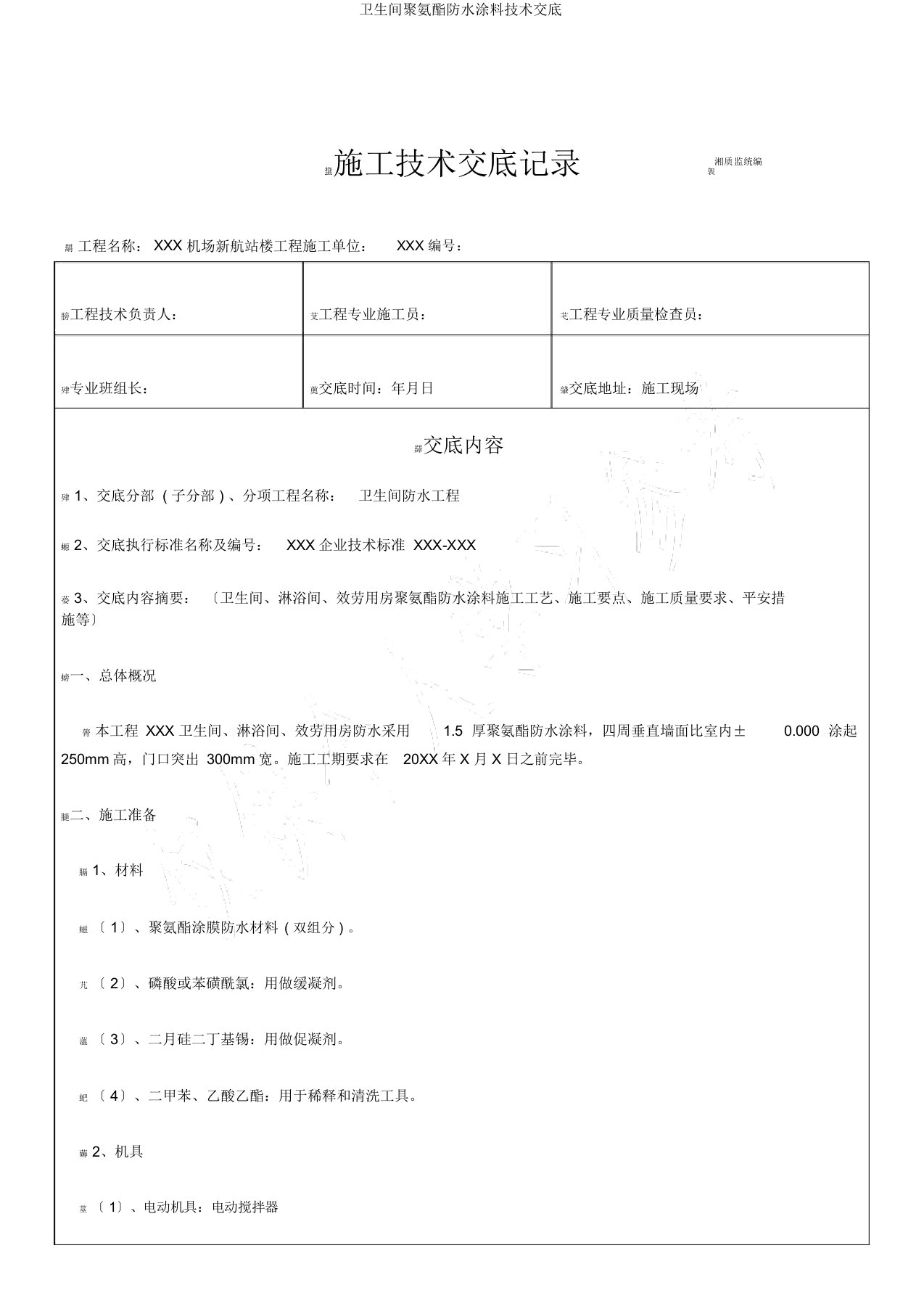 卫生间聚氨酯防水涂料技术交底