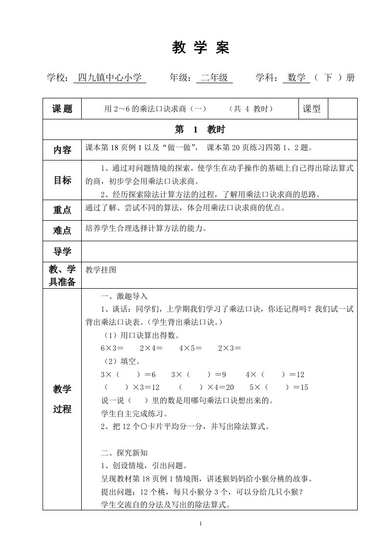 用2～6的乘法口诀求商教案