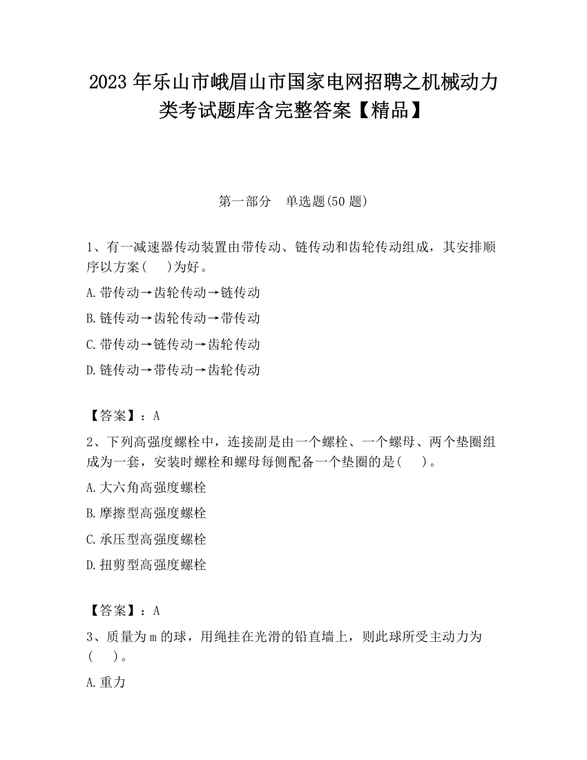 2023年乐山市峨眉山市国家电网招聘之机械动力类考试题库含完整答案【精品】