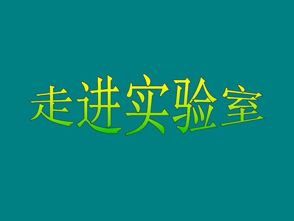 实验室常规玻璃仪器的操作规程及注意事项化学省名师优质课赛课获奖课件市赛课一等奖课件