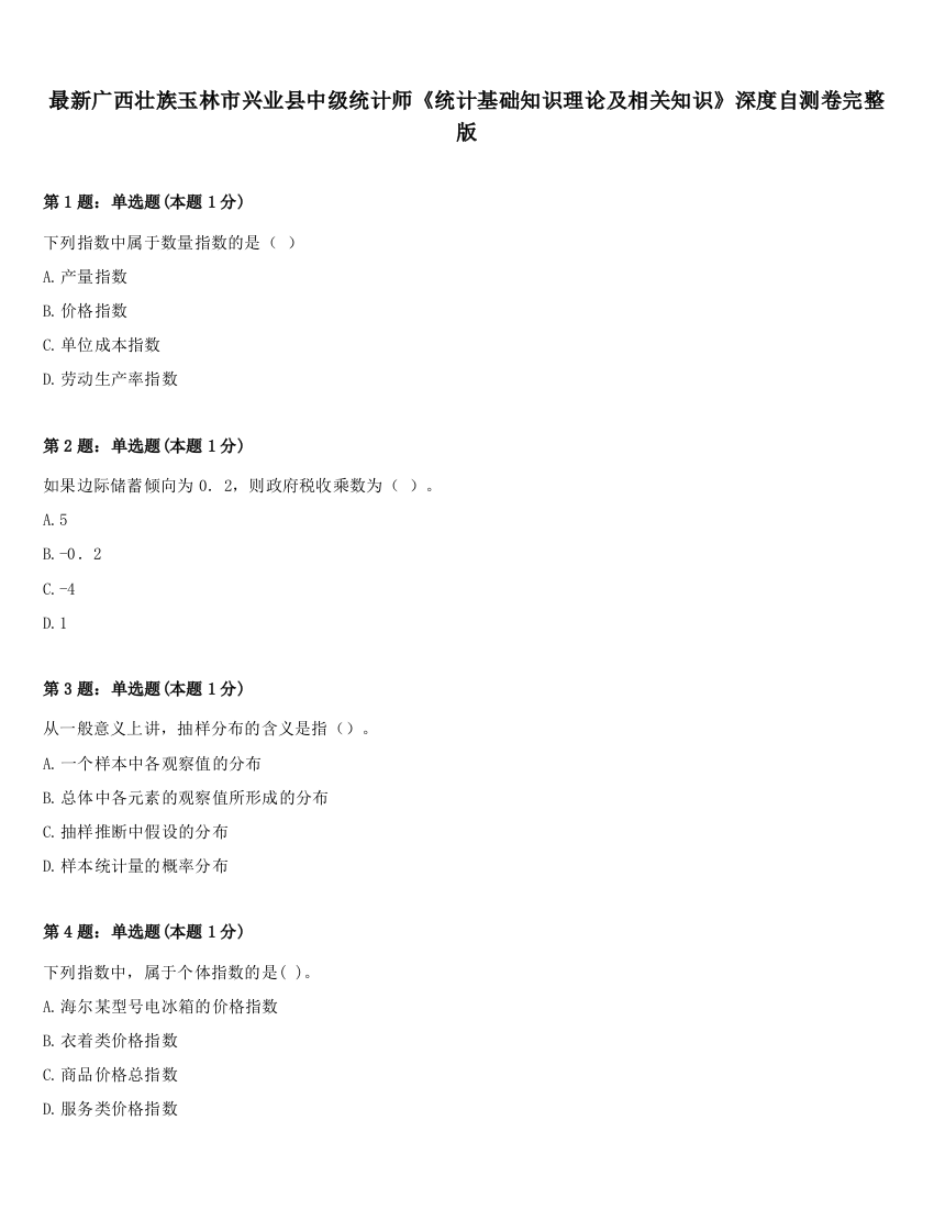 最新广西壮族玉林市兴业县中级统计师《统计基础知识理论及相关知识》深度自测卷完整版