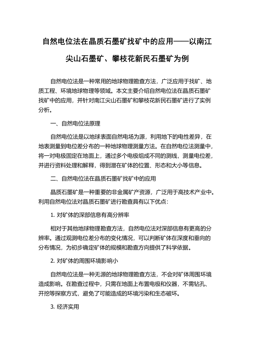 自然电位法在晶质石墨矿找矿中的应用——以南江尖山石墨矿、攀枝花新民石墨矿为例