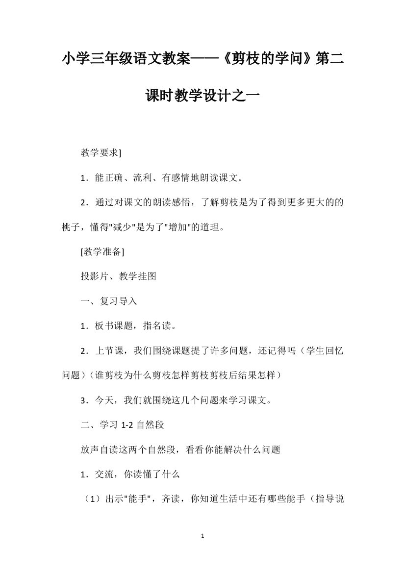 小学三年级语文教案——《剪枝的学问》第二课时教学设计之一