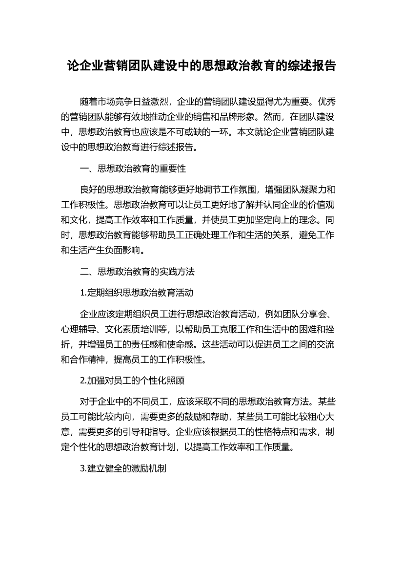 论企业营销团队建设中的思想政治教育的综述报告