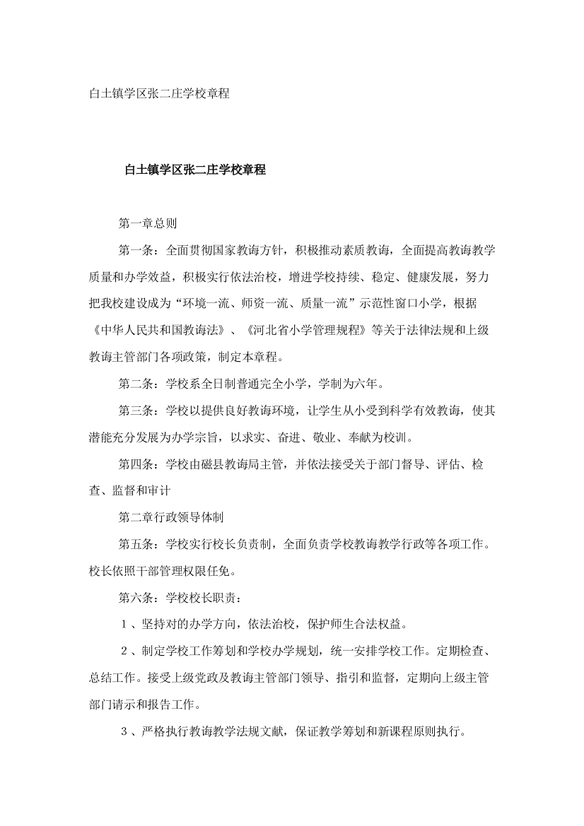 白土镇学区张二庄学校章程样本