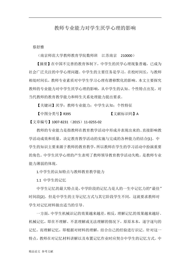 教师专业能力对学生厌学心理的影响