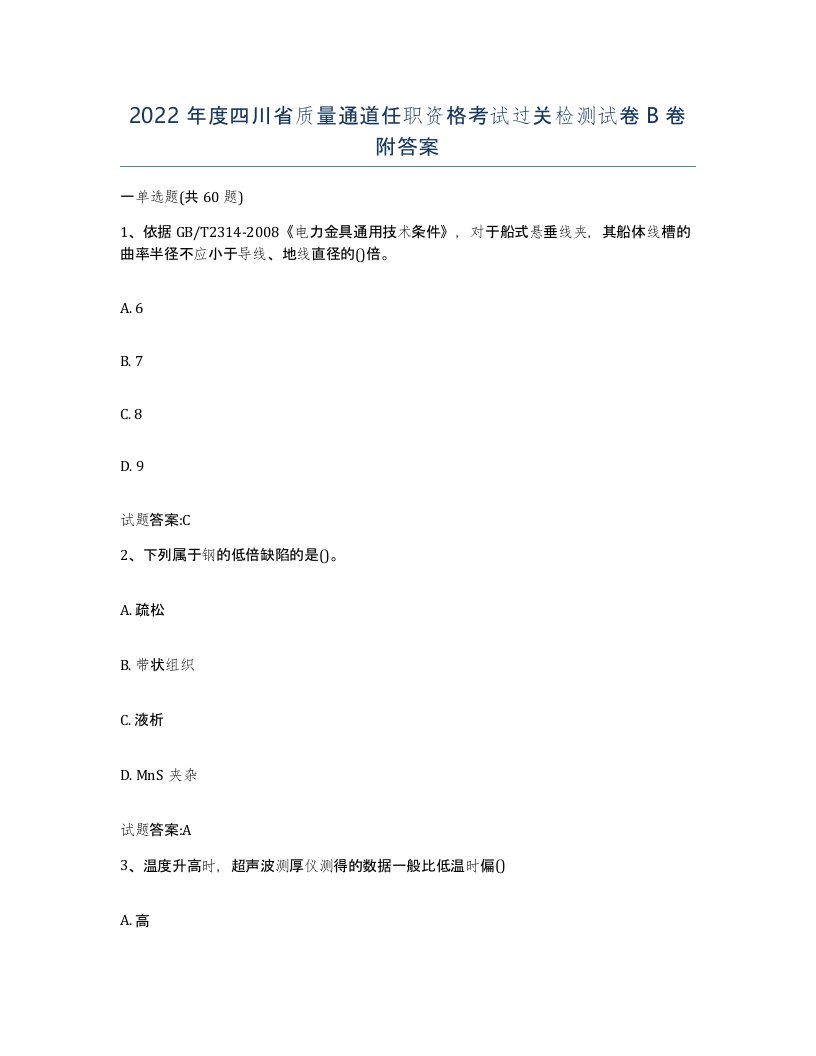 2022年度四川省质量通道任职资格考试过关检测试卷B卷附答案