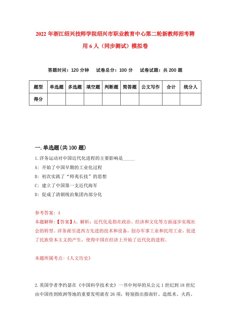 2022年浙江绍兴技师学院绍兴市职业教育中心第二轮新教师招考聘用6人同步测试模拟卷1