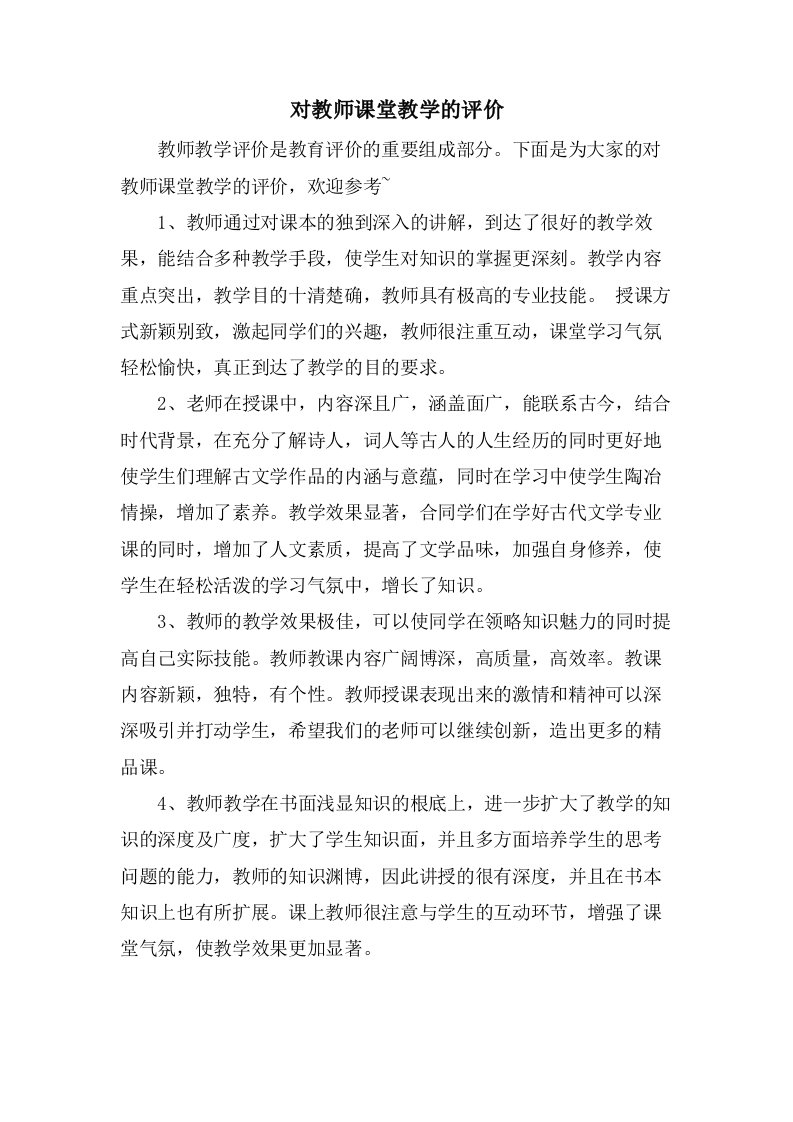 对教师课堂教学的评价