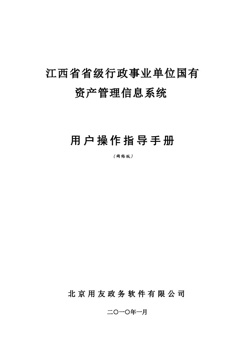 江西省资产管理信息系统网络版用户操作指导手册