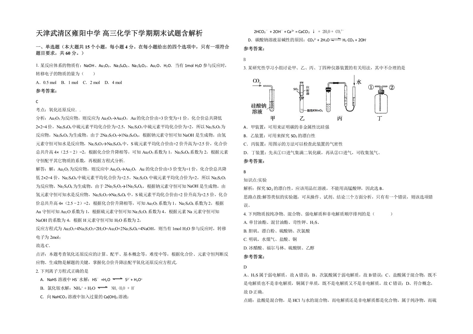 天津武清区雍阳中学高三化学下学期期末试题含解析