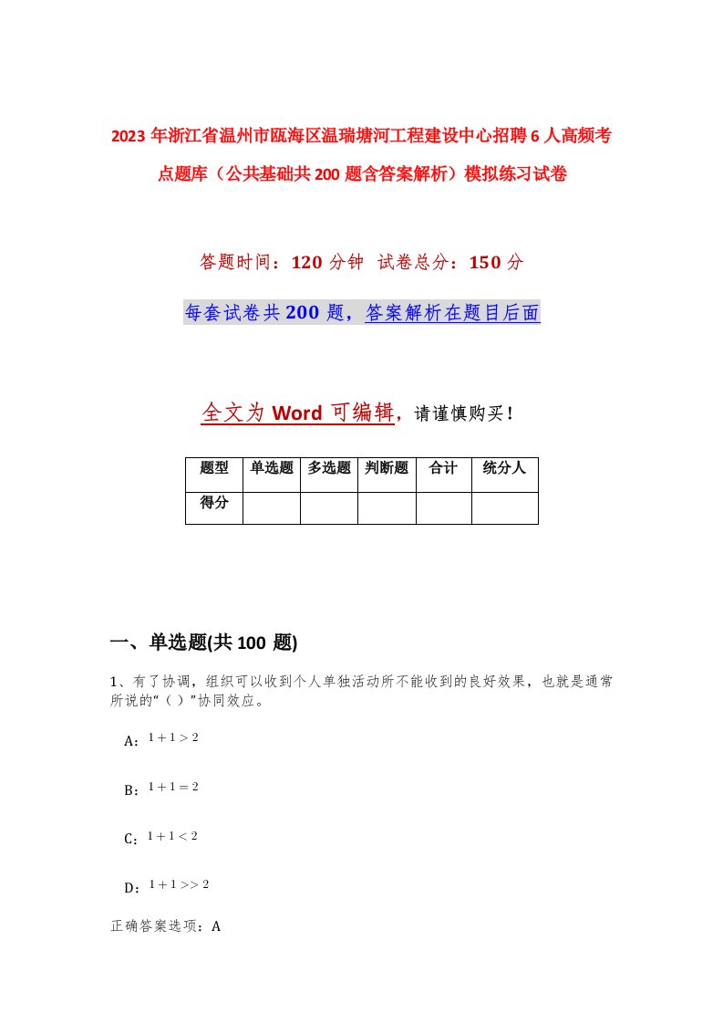 2023年浙江省温州市瓯海区温瑞塘河工程建设中心招聘6人高频考点题库公共基础共200题含答案解析模拟练习试卷