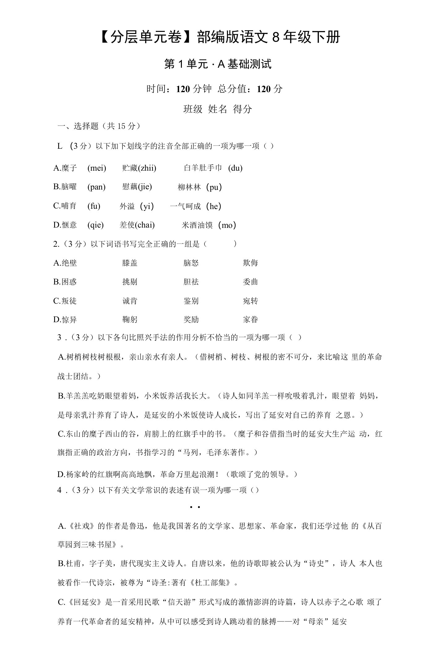 部编版语文八年级下册第1单元2试题试卷-含答案