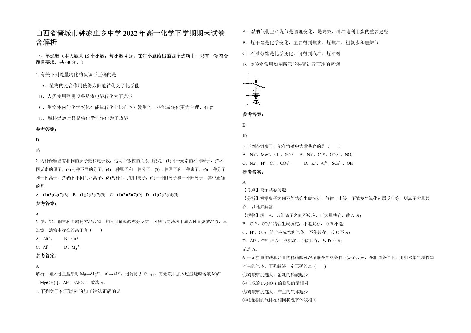 山西省晋城市钟家庄乡中学2022年高一化学下学期期末试卷含解析