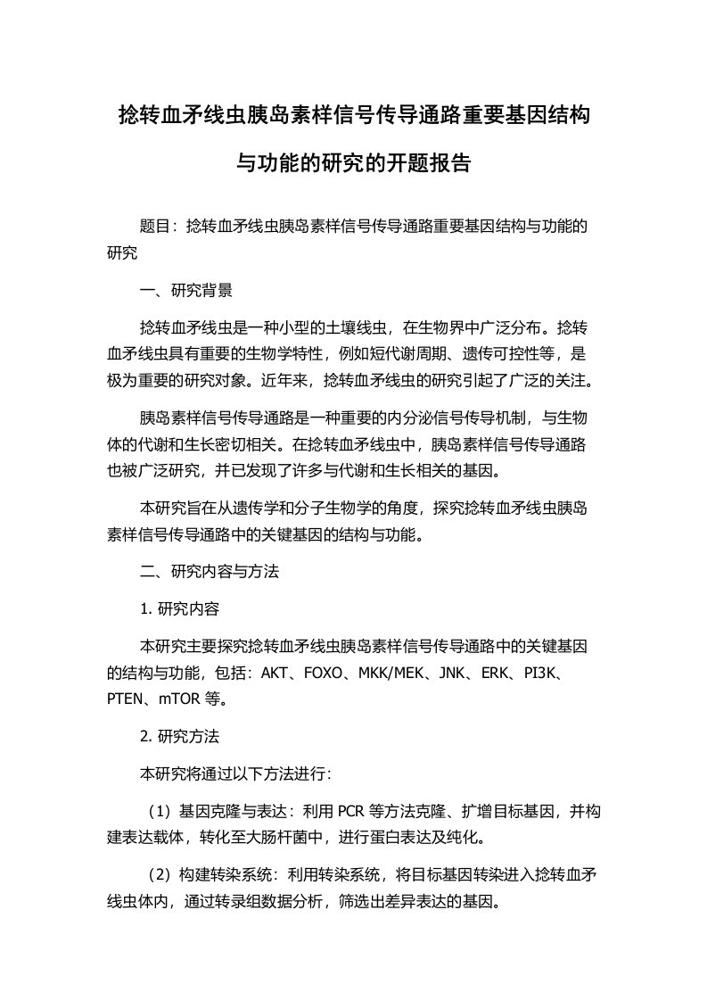 捻转血矛线虫胰岛素样信号传导通路重要基因结构与功能的研究的开题报告