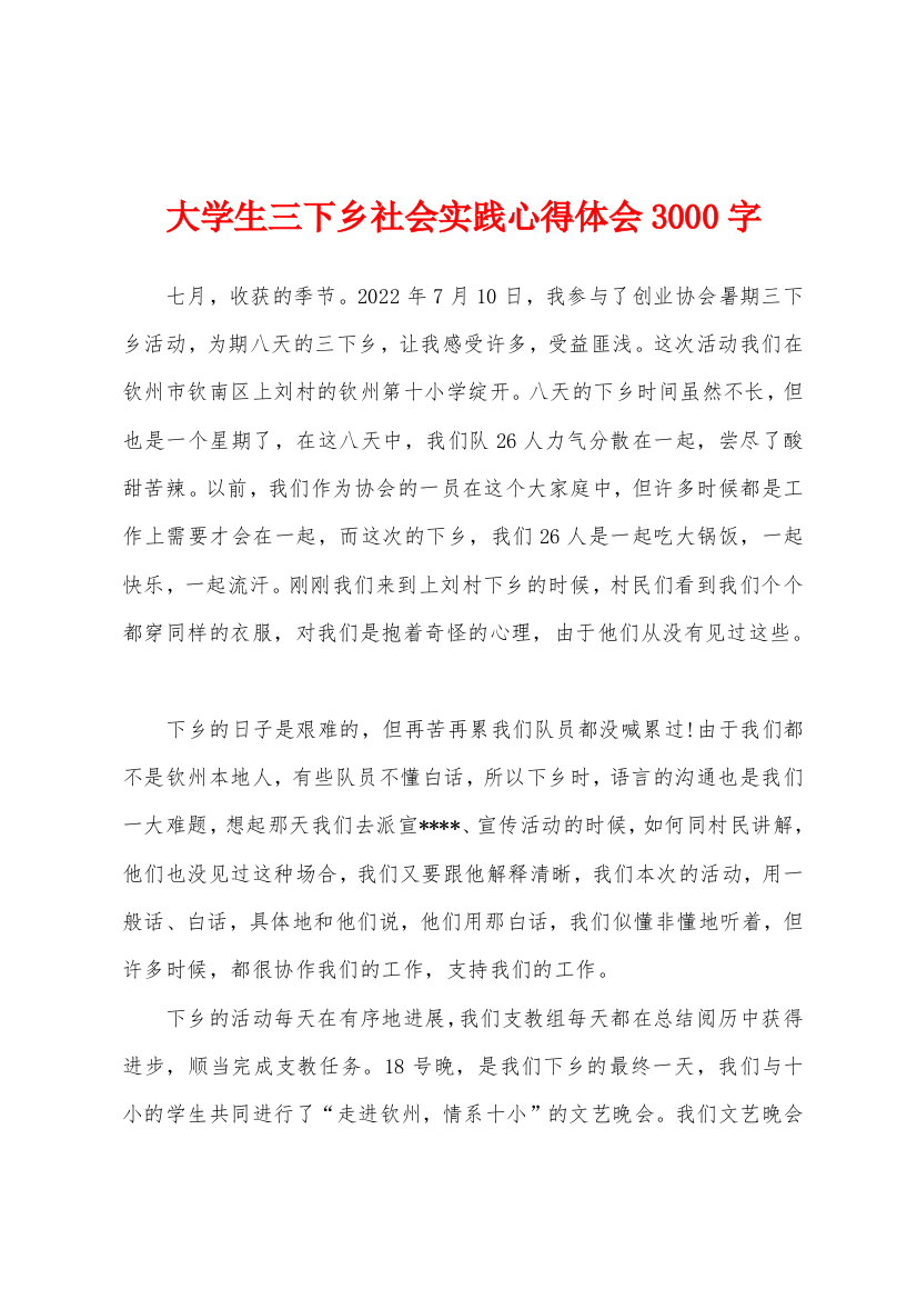 大学生三下乡社会实践心得体会3000字