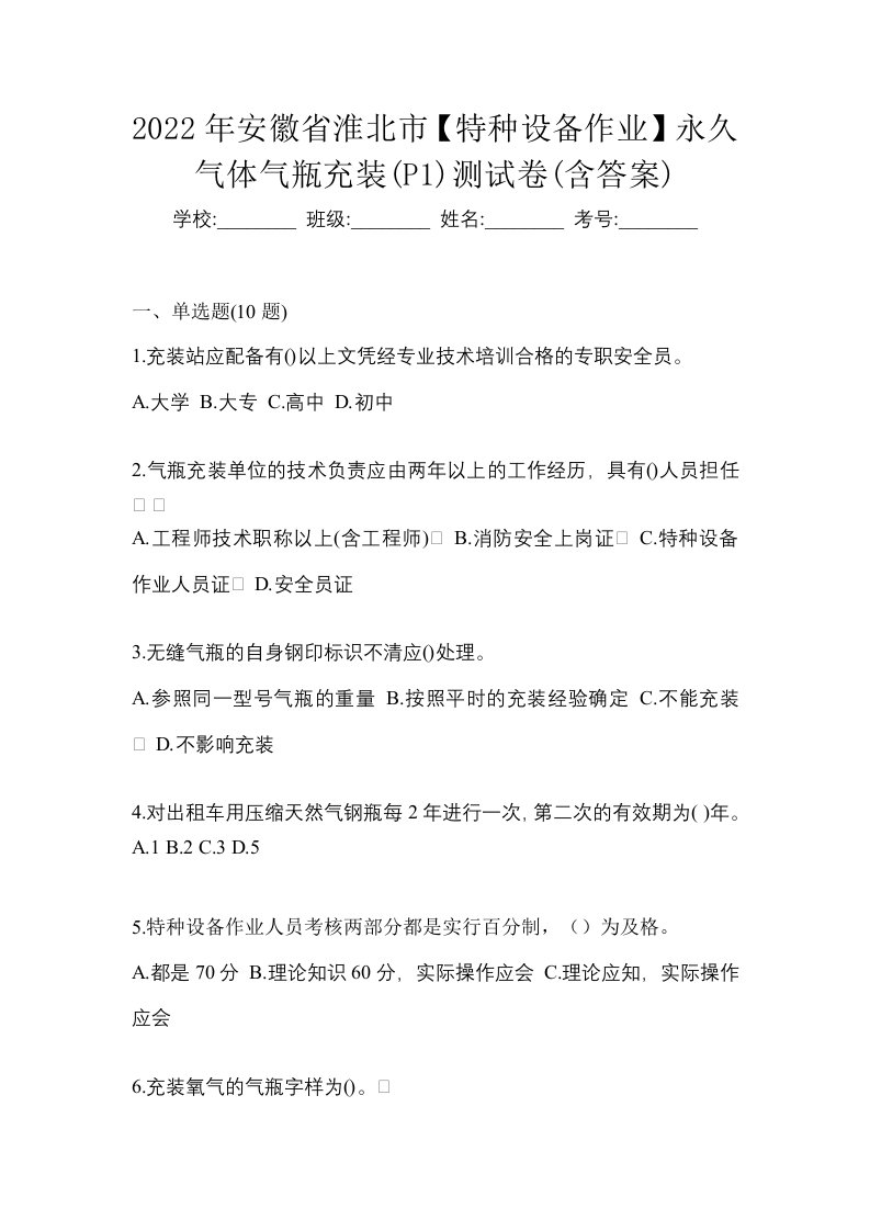 2022年安徽省淮北市特种设备作业永久气体气瓶充装P1测试卷含答案