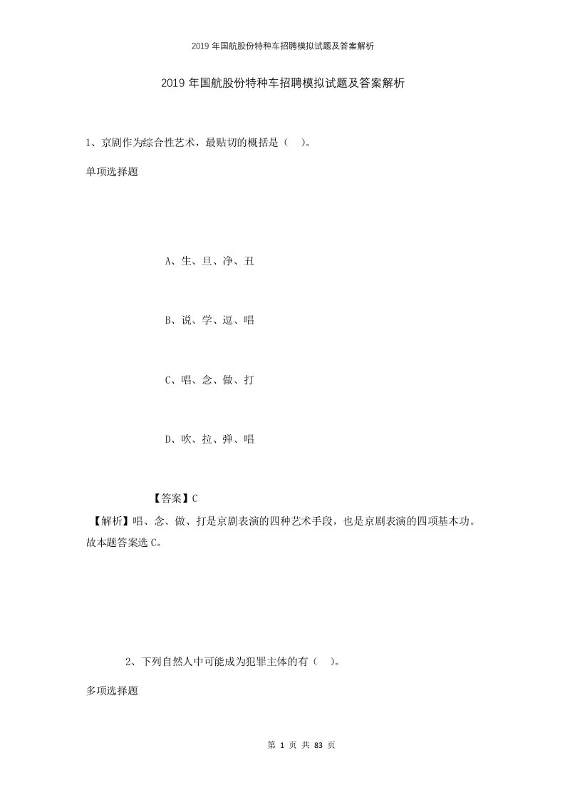 2019年国航股份特种车招聘模拟试题及答案解析