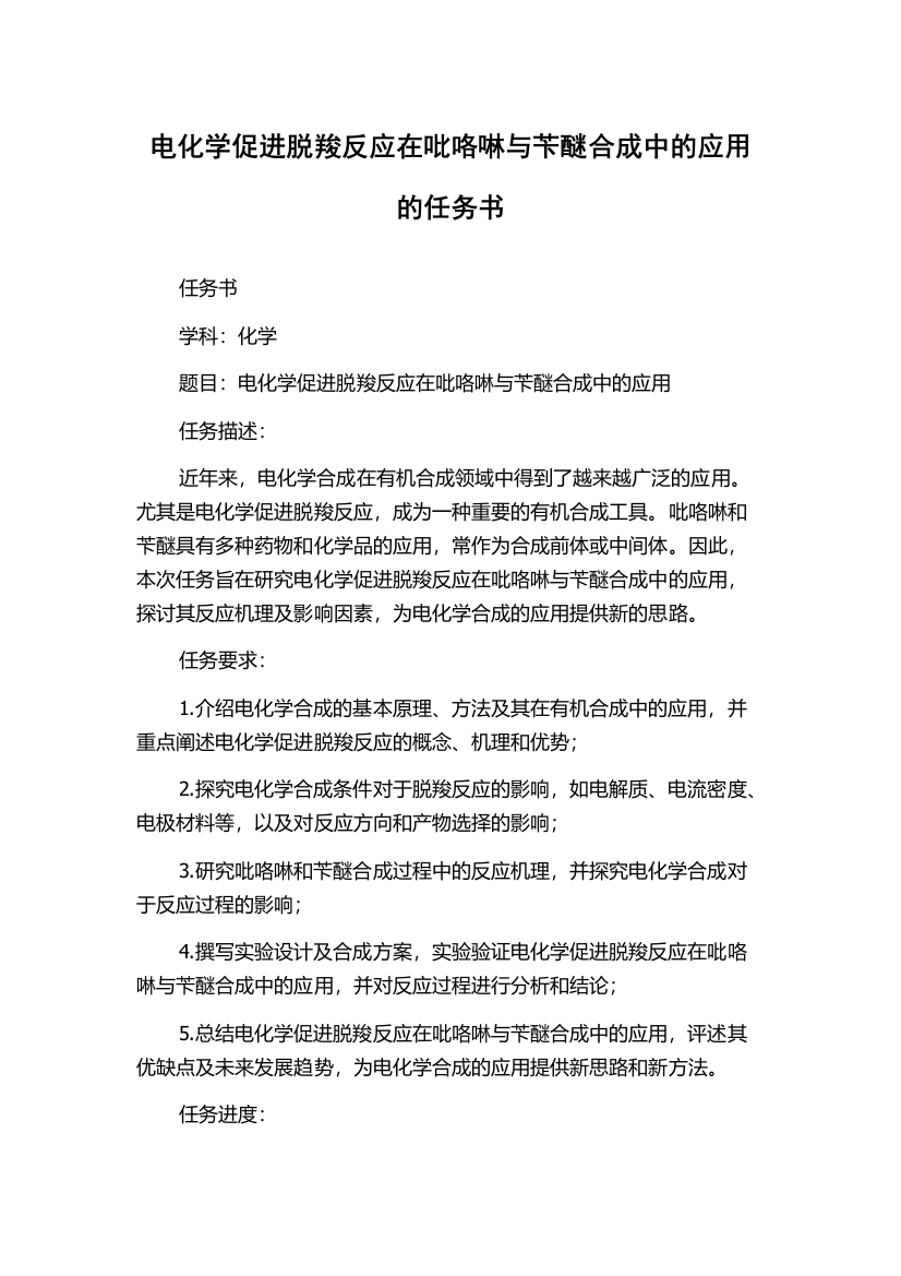 电化学促进脱羧反应在吡咯啉与苄醚合成中的应用的任务书