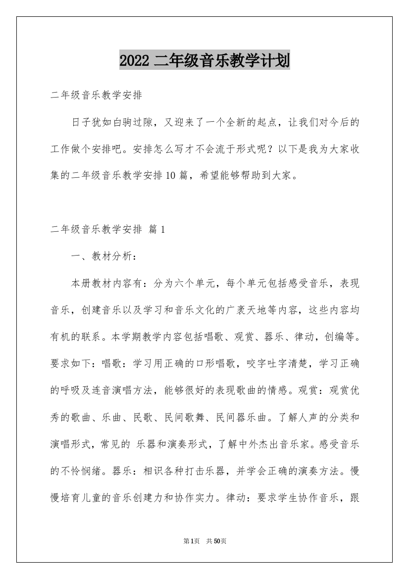 2022二年级音乐教学计划_30