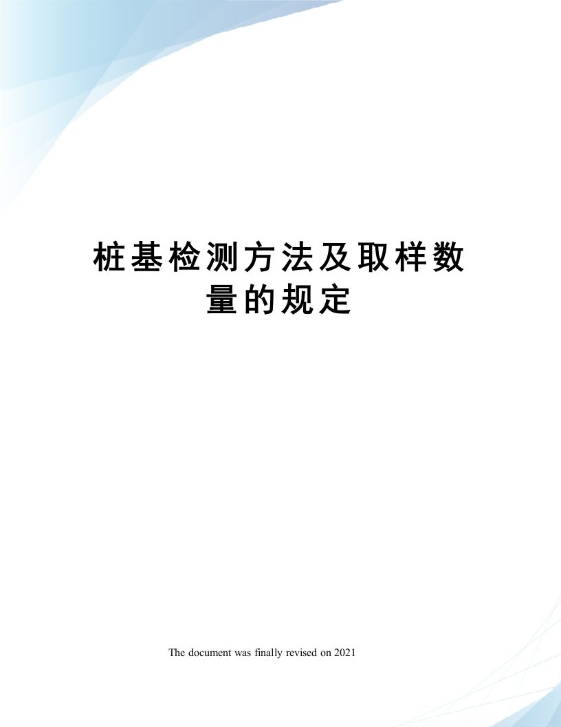 桩基检测方法及取样数量的规定