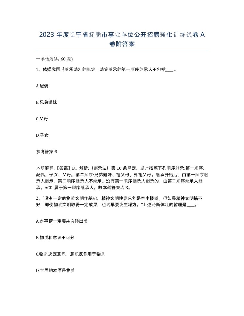 2023年度辽宁省抚顺市事业单位公开招聘强化训练试卷A卷附答案