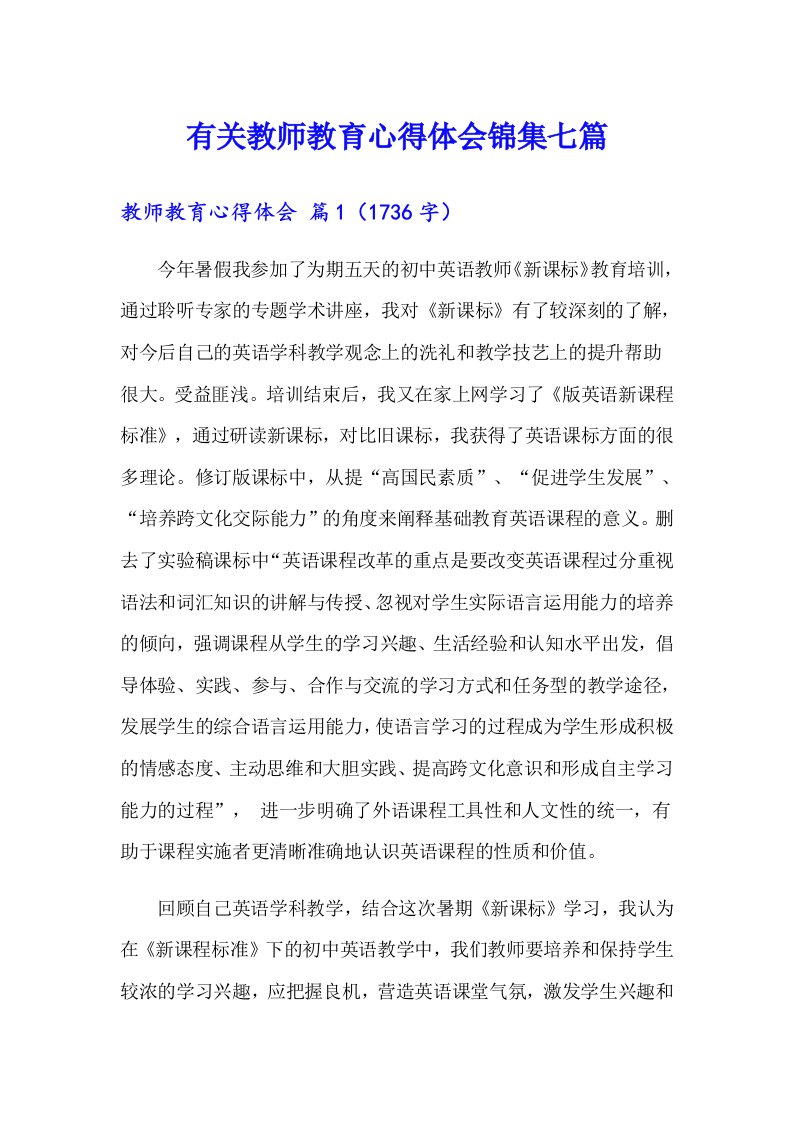 有关教师教育心得体会锦集七篇