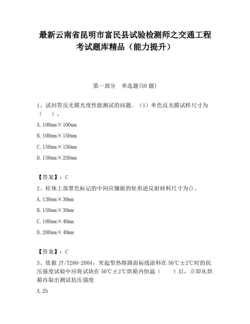 最新云南省昆明市富民县试验检测师之交通工程考试题库精品（能力提升）