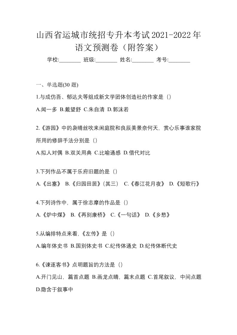 山西省运城市统招专升本考试2021-2022年语文预测卷附答案