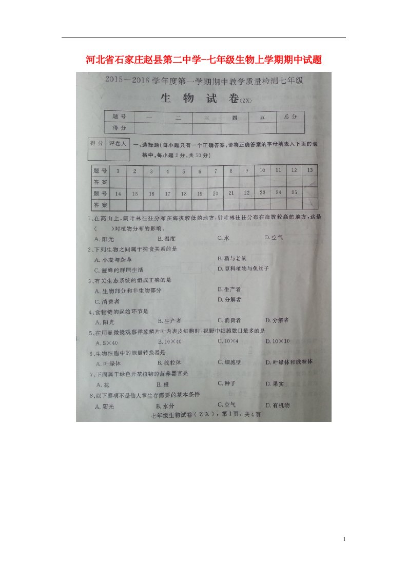 河北省石家庄赵县第二中学七级生物上学期期中试题（扫描版）