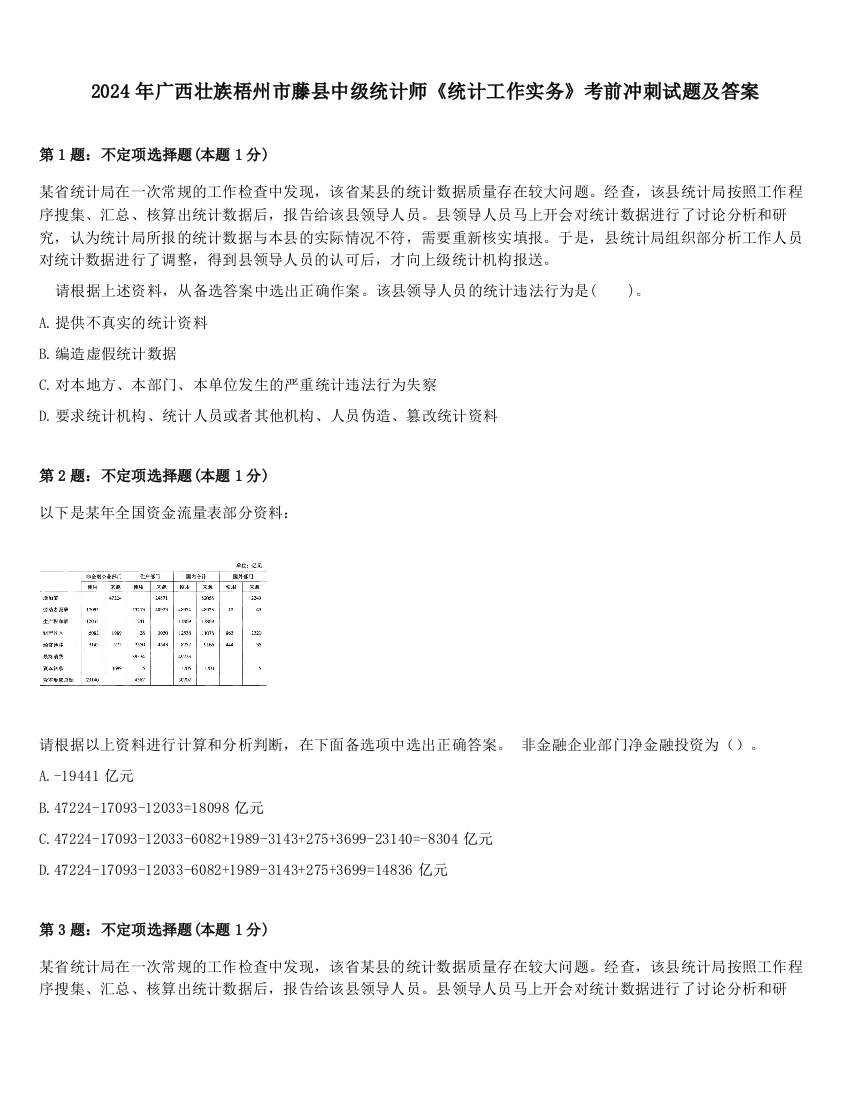 2024年广西壮族梧州市藤县中级统计师《统计工作实务》考前冲刺试题及答案