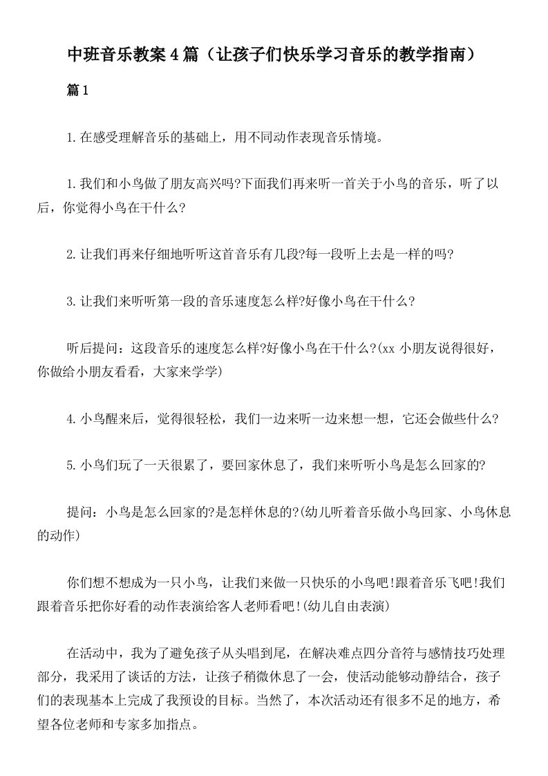 中班音乐教案4篇（让孩子们快乐学习音乐的教学指南）