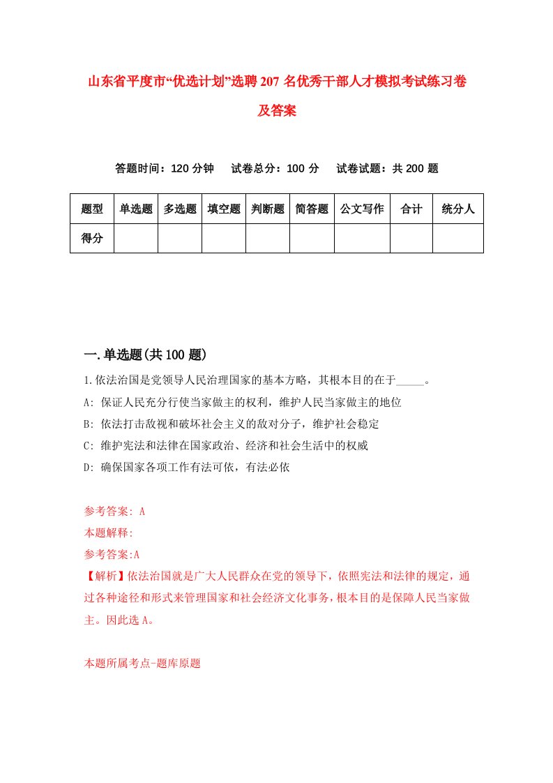 山东省平度市优选计划选聘207名优秀干部人才模拟考试练习卷及答案第2期