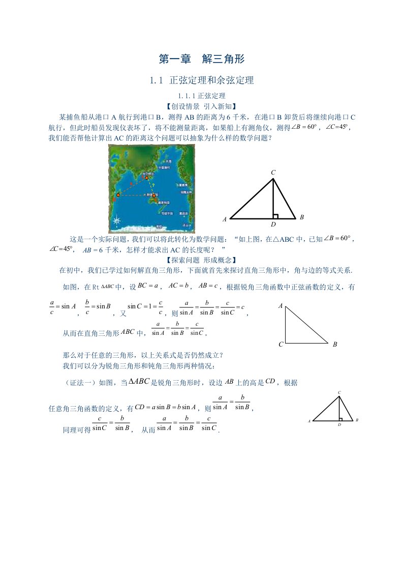 教案1.1.1-正弦定理新授课详细教案(含教材习题答案)