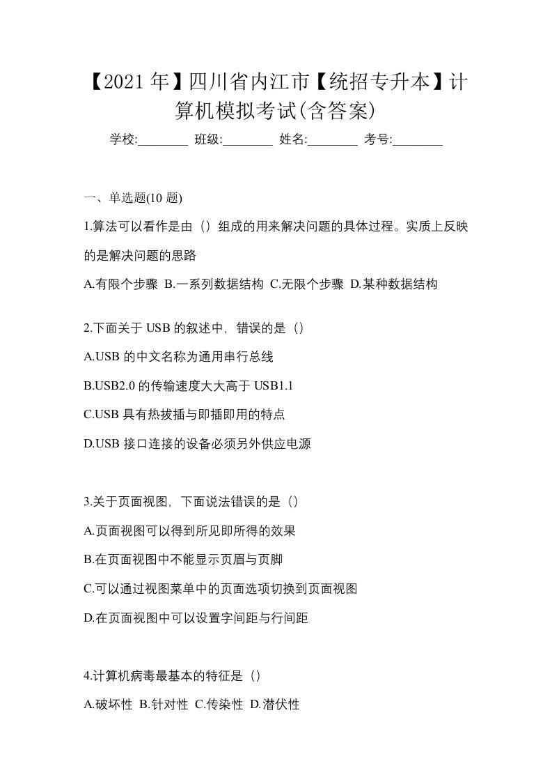 2021年四川省内江市统招专升本计算机模拟考试含答案