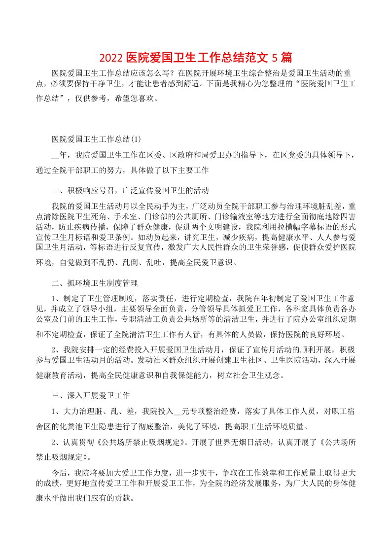 2022医院爱国卫生工作总结范文5篇