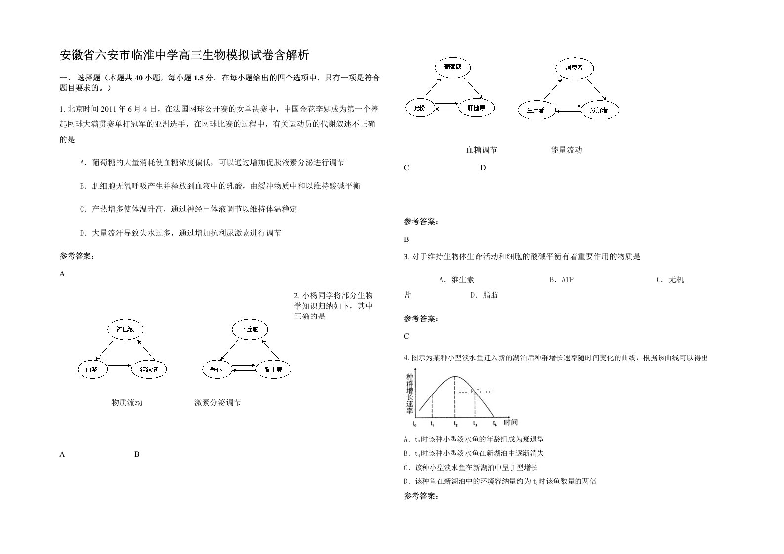 安徽省六安市临淮中学高三生物模拟试卷含解析