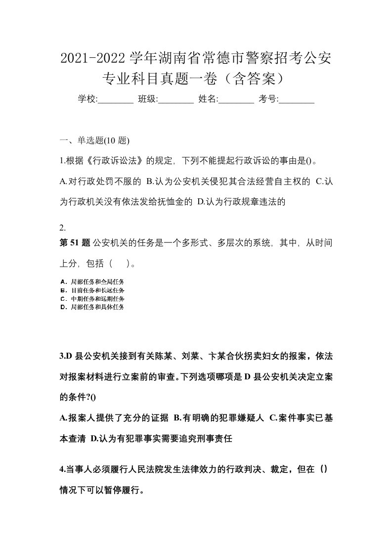 2021-2022学年湖南省常德市警察招考公安专业科目真题一卷含答案