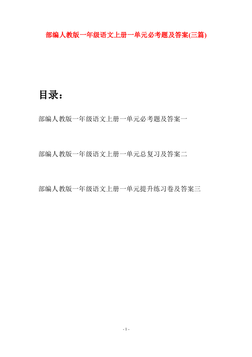 部编人教版一年级语文上册一单元必考题及答案(三套)