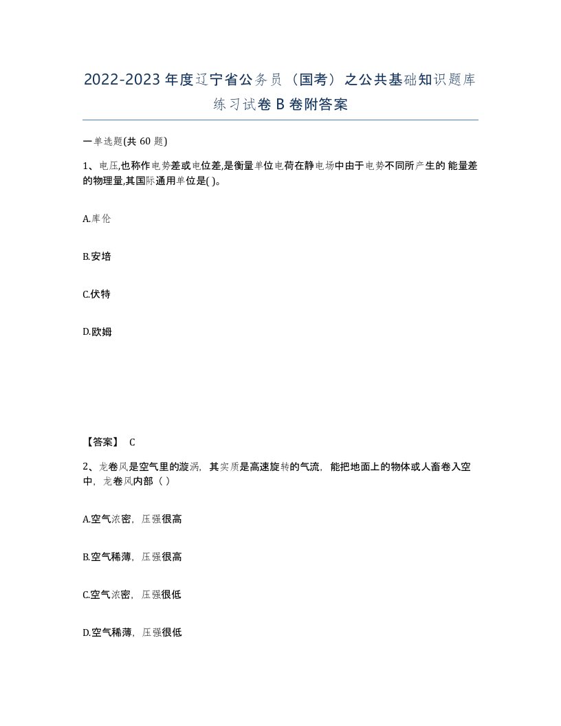 2022-2023年度辽宁省公务员国考之公共基础知识题库练习试卷B卷附答案