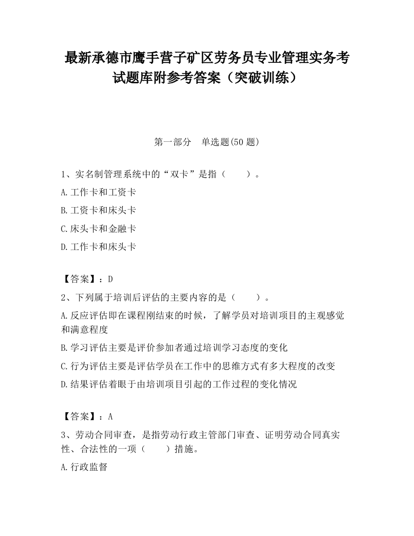 最新承德市鹰手营子矿区劳务员专业管理实务考试题库附参考答案（突破训练）