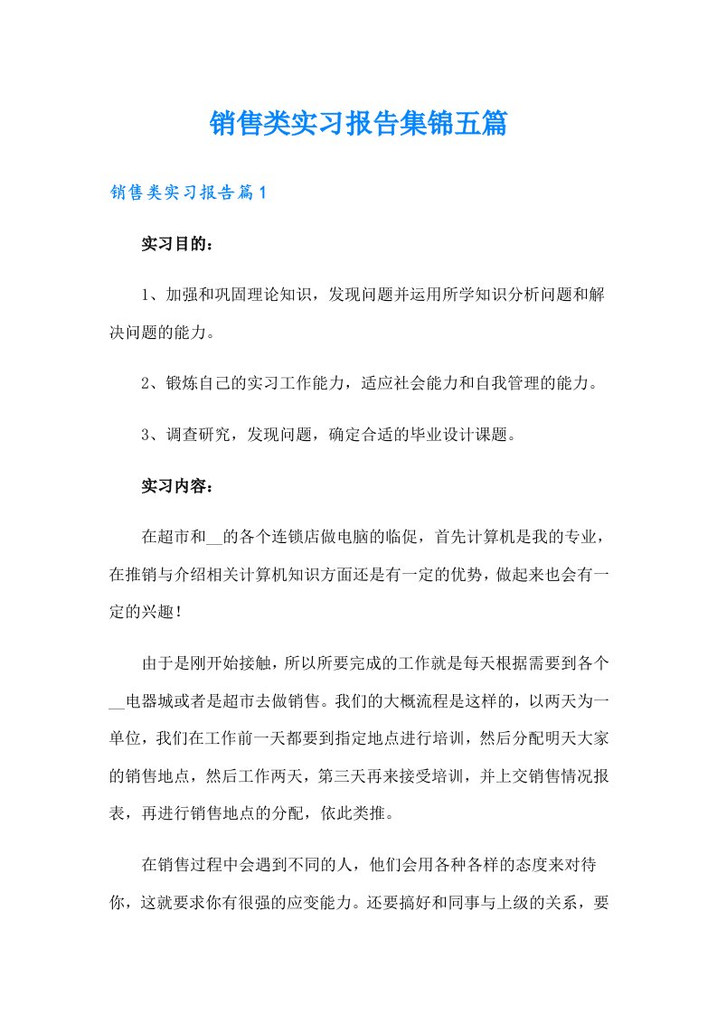 销售类实习报告集锦五篇