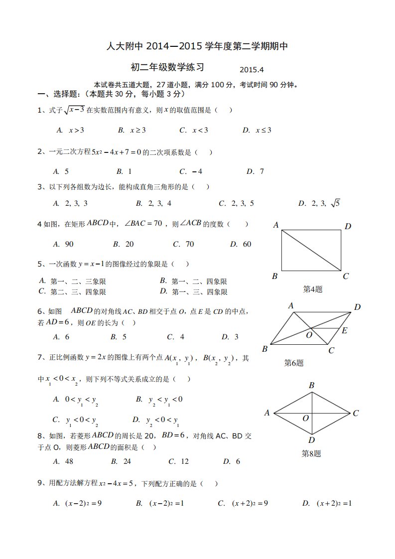 北京市人大附中初二下学期期中数学试卷及答案2