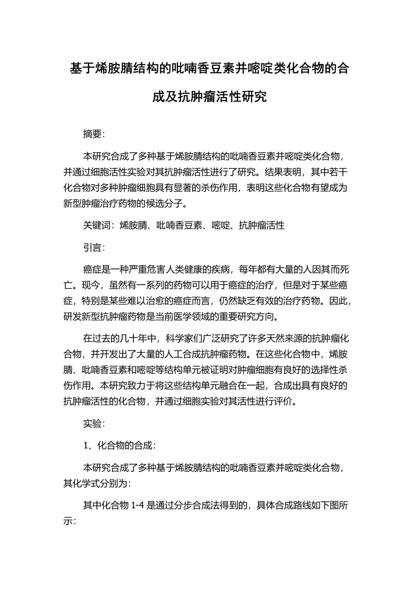 基于烯胺腈结构的吡喃香豆素并嘧啶类化合物的合成及抗肿瘤活性研究