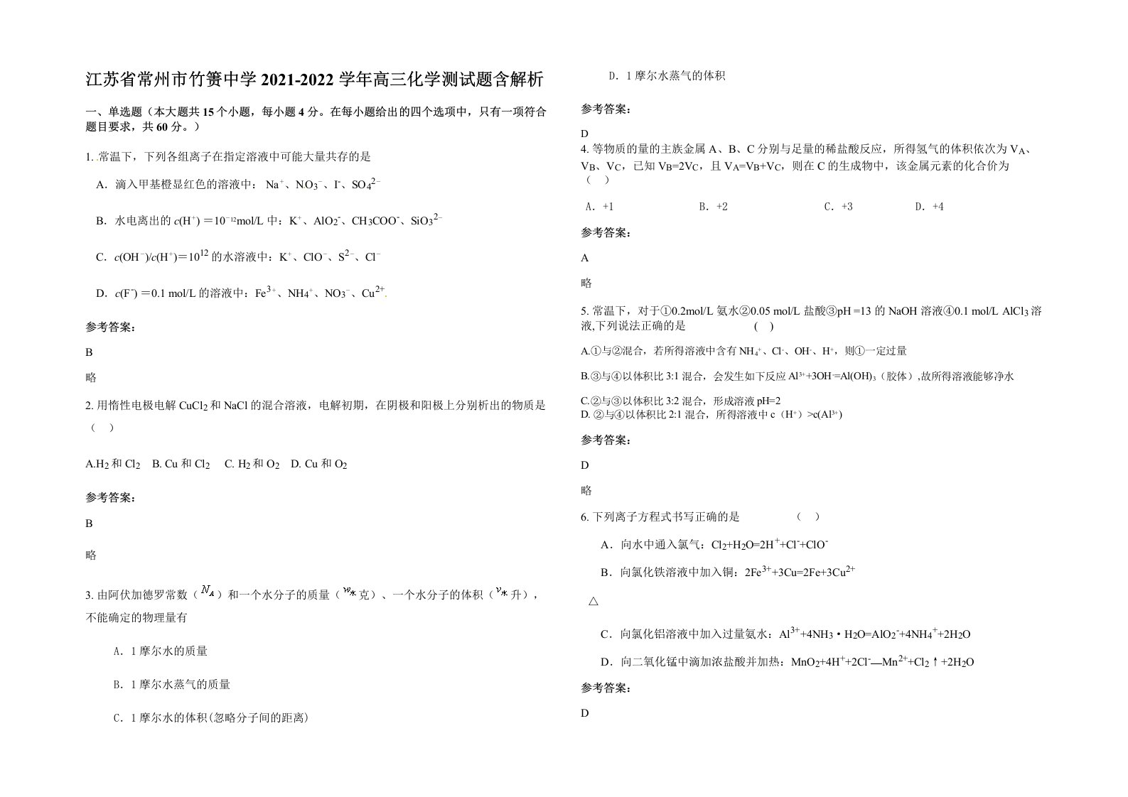 江苏省常州市竹箦中学2021-2022学年高三化学测试题含解析