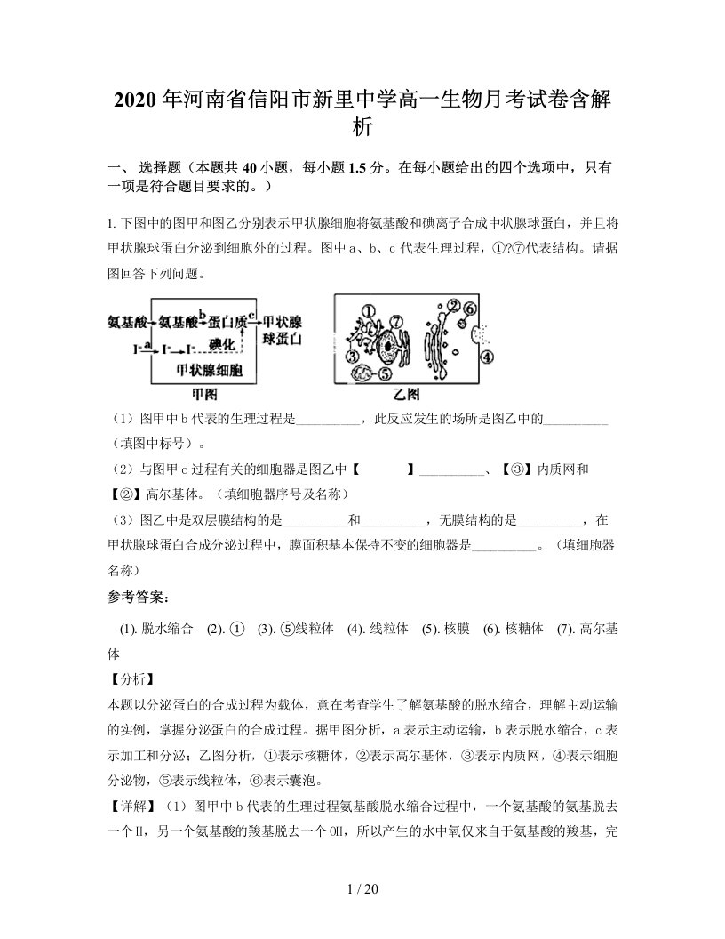 2020年河南省信阳市新里中学高一生物月考试卷含解析