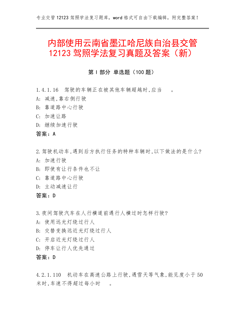 内部使用云南省墨江哈尼族自治县交管12123驾照学法复习真题及答案（新）