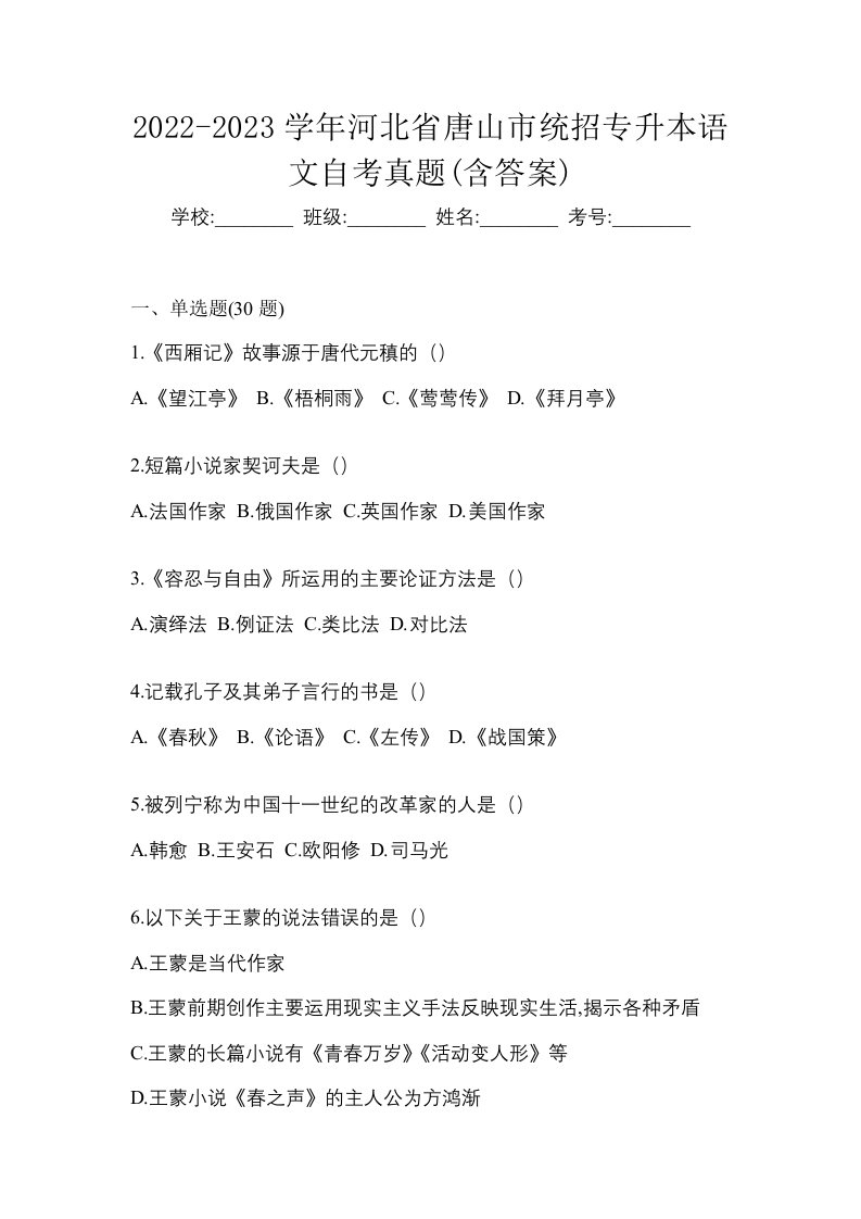 2022-2023学年河北省唐山市统招专升本语文自考真题含答案