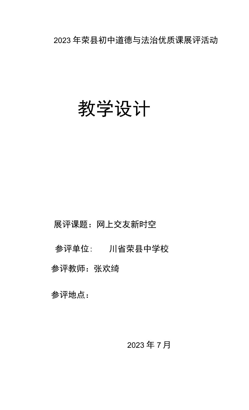 初中道德与法治人教七年级上册（统编2023年更新）友谊的天空网上交友新时空教学设计